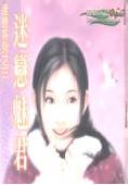 迷恋魅君