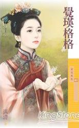 觉瑛格格