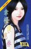 幸福优惠券