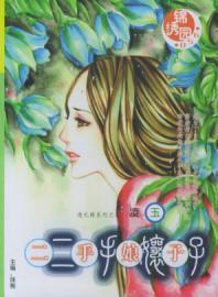 二手娘子