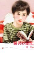灵异妙绝配