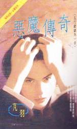 恶魔传奇
