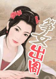 筝女出阁