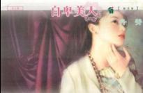 自卑美人