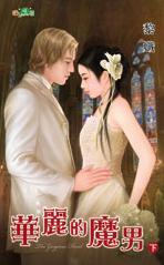 华丽的魔男下