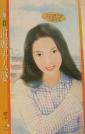 俏丽男人婆