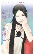 危险热恋哪里逃