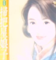 扫把星娘子