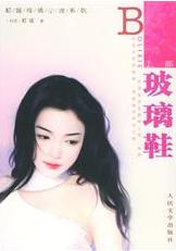 玻璃鞋(上)