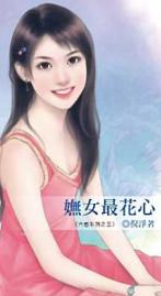 妩女最花心