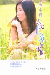 永无止境的怀抱