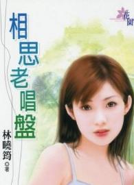 相思老唱盘