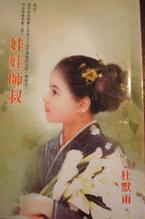 娃娃师叔
