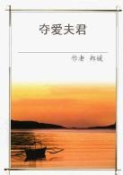 夺爱夫君