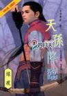 天孙降临