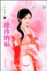 迎珍纳福