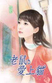 老鼠爱上猫