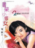 书呆小修女