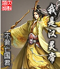 我是汉灵帝