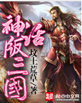 神话版三国
