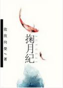掬月纪