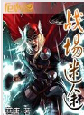 战场迷途