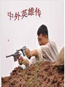 中外英雄传