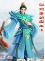 回到唐朝当王爷