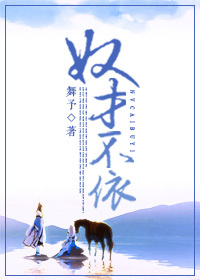 奴才不依