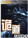 诡道