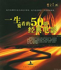 一生要看的50部经典电影