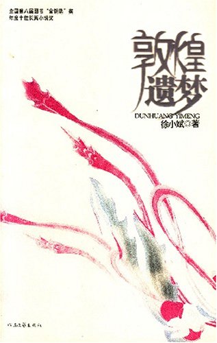 敦煌遗梦