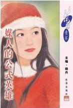 媒人的公式英雄