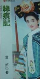 绛痕记