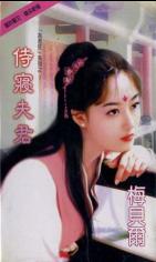 侍寝夫君