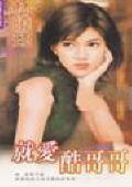 就爱酷哥哥