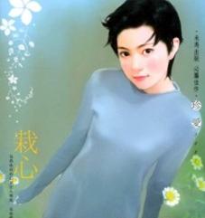 栽心