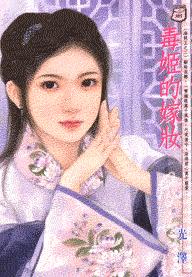 毒姬的嫁妆