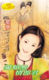 独倾无情郎君