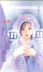 昙花公主