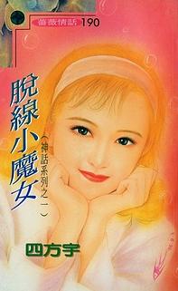 脱线小魔女