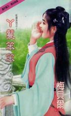 丫环笨笨