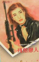 残酷恋人