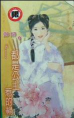 都是公主惹的祸