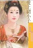 爱上穷小子
