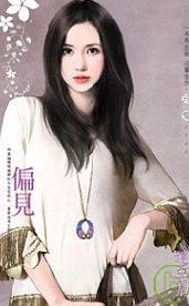 偏见