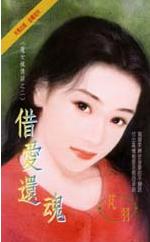 借爱还魂