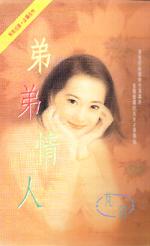弟弟情人