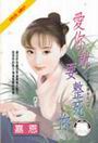 爱你就要整死你