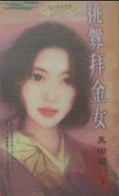 挑衅拜金女